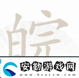 漢字找茬王皖找出12個(gè)字