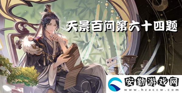 神農(nóng)氏嘗百草是因?yàn)楹贸?></p><p>【花亦山心之月答題答案大全】</p><h3>花亦山心之月答題答案</h3><p>問題：神農(nóng)氏嘗百草是因?yàn)楹贸裕?/p><p>答案：非</p><h3>答案解析</h3><p>在古代，人們靠撫摸草籽、采摘野果、獵捕鳥獸為生，沒有東西可吃。有時(shí)候當(dāng)你吃了不該吃的東西而中毒。當(dāng)人們生病時(shí)，他們不知道如何使用正確的藥物就會(huì)死。神農(nóng)對此很擔(dān)心，他決心品嘗各種藥草，并確定每個(gè)草藥的藥性。</p>            </div>
        </div>
        <div   id=