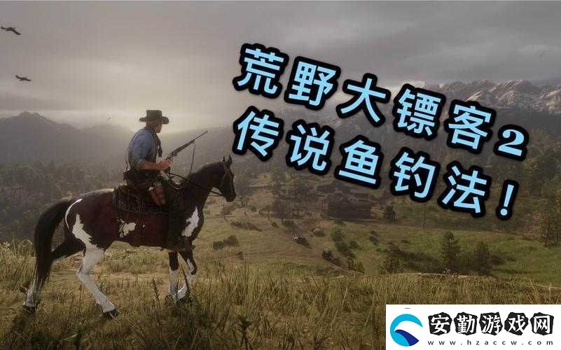 荒野大鏢客2第三章如何輕松釣起傳說魚