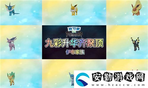 寶可夢傳說阿爾宙斯伊布進化條件一覽