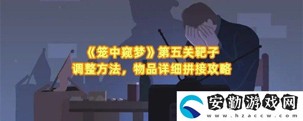 籠中窺夢(mèng)第五關(guān)怎么擊中靶子