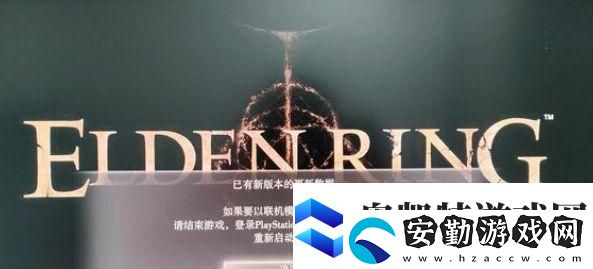 艾爾登法環(huán)已有新版本的更新數(shù)據(jù)怎么辦