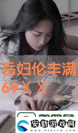 輕漂亮的岳倫理9