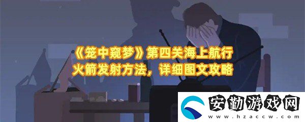 籠中窺夢第四關(guān)海上航行怎么通關(guān)