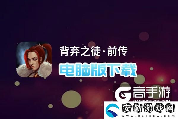 原創(chuàng)背棄之徒·前傳電腦版下載