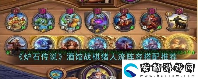 酒館戰(zhàn)棋豬人流陣容搭配推薦