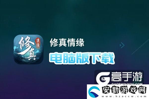 原創(chuàng)修真情緣電腦版下載