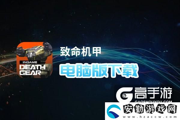 原創(chuàng)致命機甲電腦版下載