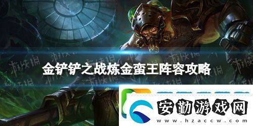 金鏟鏟之戰(zhàn)高效上分攻略