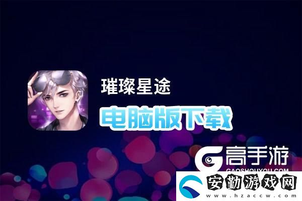 原創(chuàng)璀璨星途電腦版下載