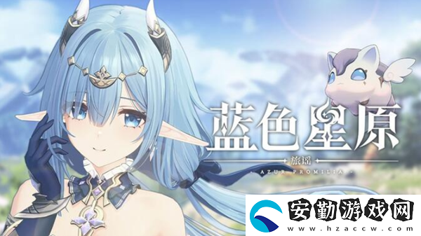 藍色星原旅謠攻略大全