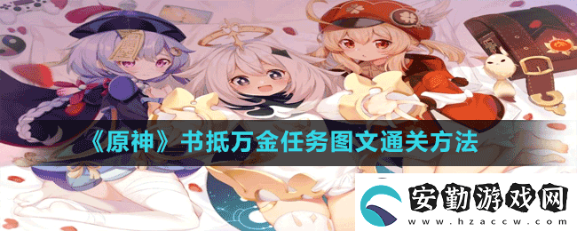 原神書抵萬金任務(wù)怎么做