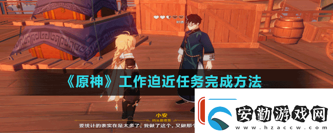 原神工作迫近任務(wù)怎么做