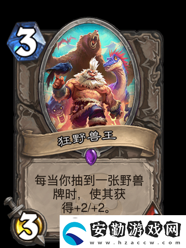 爐石傳說狂野獸王究竟有多強