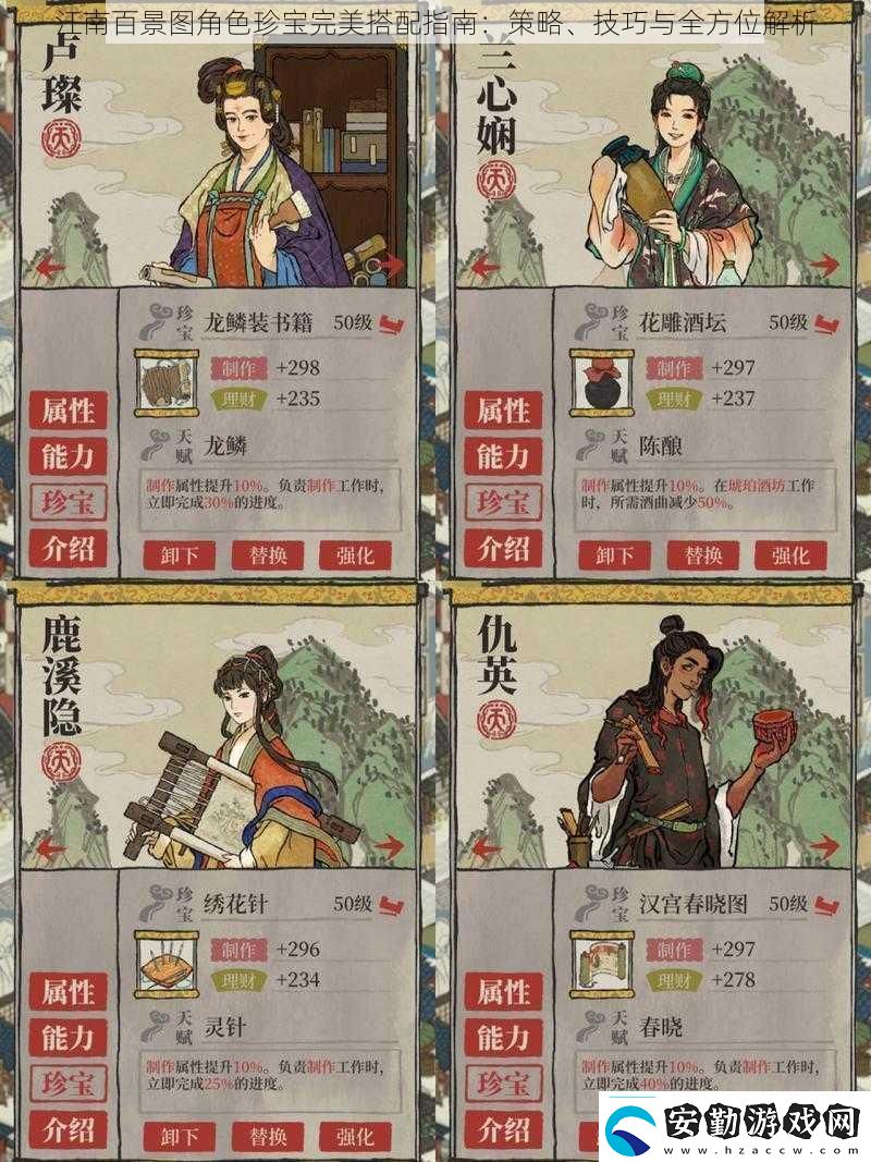 江南百景圖角色珍寶完美搭配指南