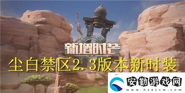塵白禁區(qū)2.3版本新時裝有哪些