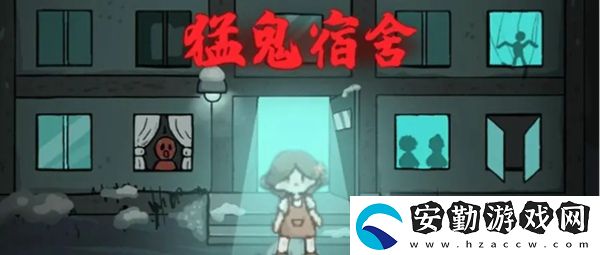猛鬼宿舍選哪個房間最好