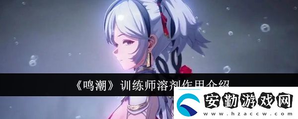 鳴潮訓練師溶劑有什么用訓練師溶劑作用介紹