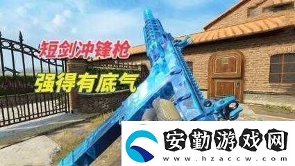 使命召喚手游沖鋒槍眾多