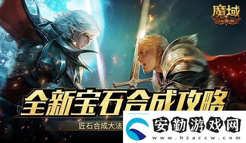 匠石這么合輸出爆炸魔域口袋版全新寶石合成攻略