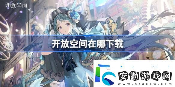 開(kāi)放空間在哪下載