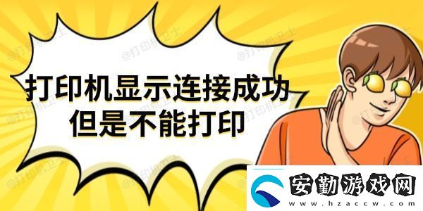 打印機(jī)顯示連接成功但是不能打印試試這些方法