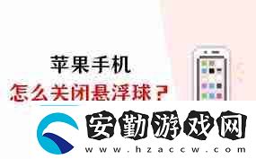 蘋果手機(jī)的懸浮球怎么關(guān)閉設(shè)置