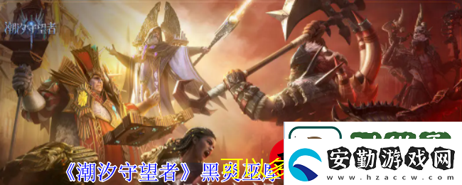 潮汐守望者黑炎巫摩瑞甘技能深度解析