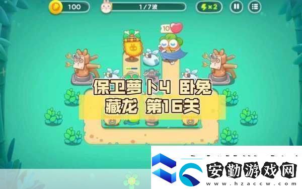 保衛(wèi)蘿卜4臥兔藏龍33關(guān)深度解析終極攻略與隱藏技巧大揭秘！