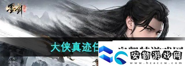 墨劍江湖大俠真跡任務(wù)怎么做