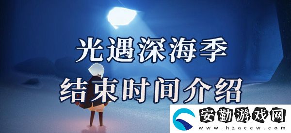 光遇深淵季結(jié)束時(shí)間2022介紹