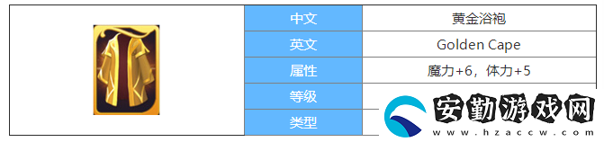劍與家園黃金浴袍圖鑒介紹