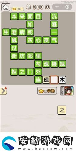 成語宮廷記第383關答案
