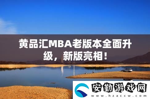 探索美食新天地——黃品匯的魅力與創(chuàng)意