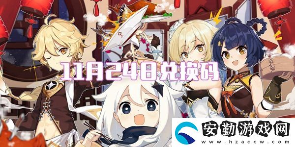 2021原神11月24日兌換碼