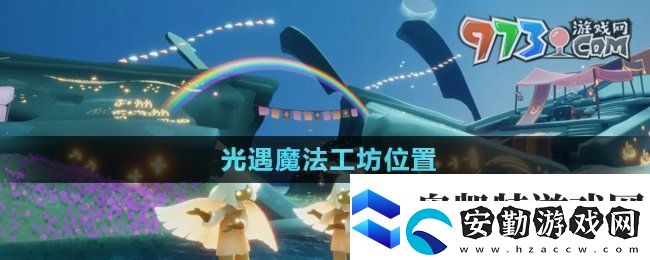 光遇魔法工坊位置在哪魔法工坊位置