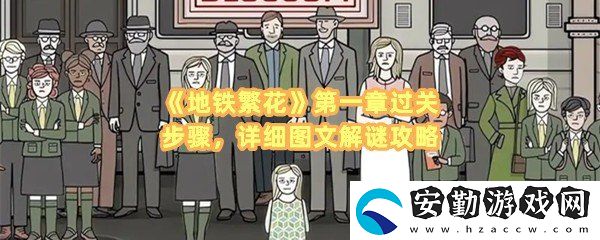 地鐵繁花第一章怎么上車