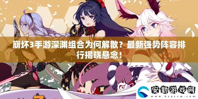 崩壞3手游深淵組合為何解散