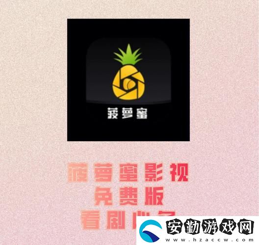 如何通過(guò)電視免費(fèi)觀(guān)看菠蘿蜜平臺(tái)暢享精彩影視內(nèi)容