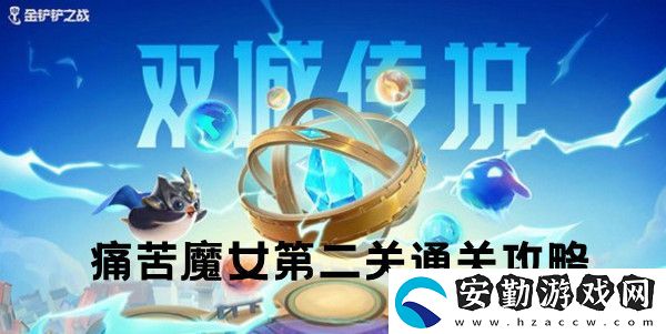 金鏟鏟之戰(zhàn)雙城之戰(zhàn)S6痛苦魔女第二關(guān)通關(guān)攻略