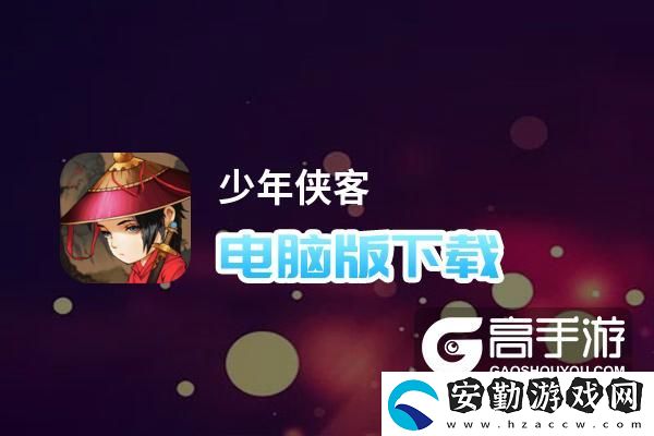 原創(chuàng)少年俠客電腦版下載