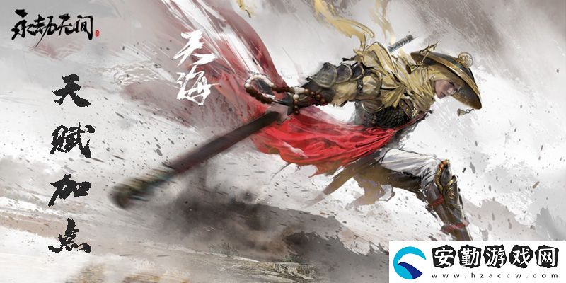 永劫無間天海天賦技能加點(diǎn)攻略
