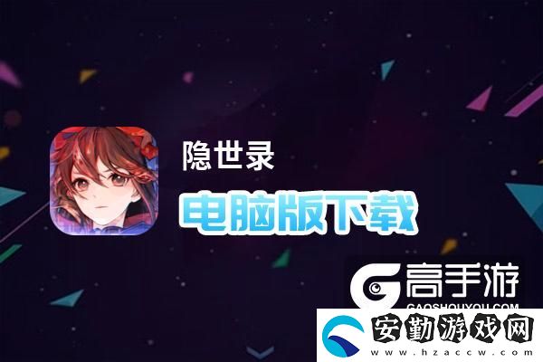 原創(chuàng)隱世錄電腦版下載