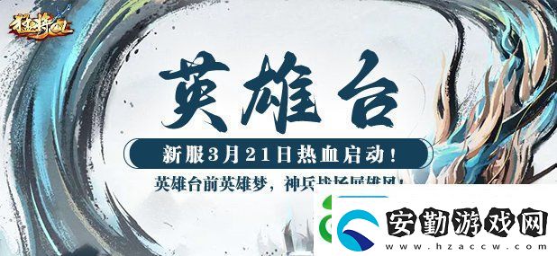 猛將OL新服3月21日燃情開啟