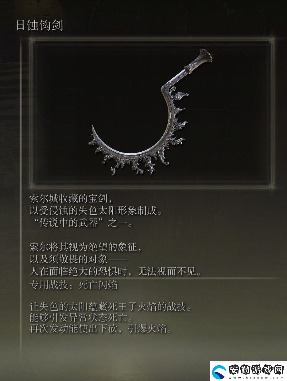 艾爾登法環(huán)日蝕鉤劍怎么獲得