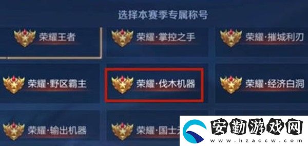 王者榮耀榮耀王者專屬稱號怎么獲得