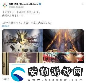 櫻井政博參觀暗喻幻想展覽后發(fā)文盛贊美術(shù)設(shè)計(jì)