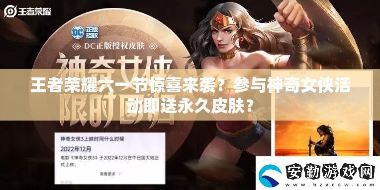 王者榮耀六一節(jié)驚喜來(lái)襲