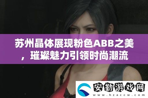 蘇州晶體展現粉色ABB之美