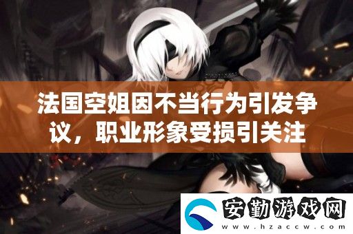 法國空姐因不當(dāng)行為引發(fā)爭議